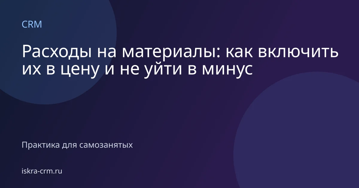 Расходы на материалы: как включить их в цену и не уйти в минус