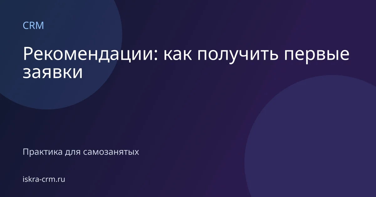 Рекомендации: как получить первые заявки