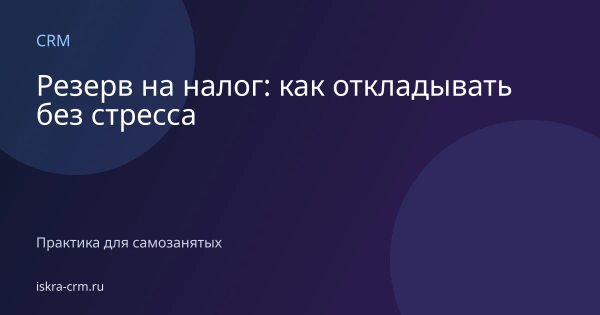 Резерв на налог: как откладывать без стресса