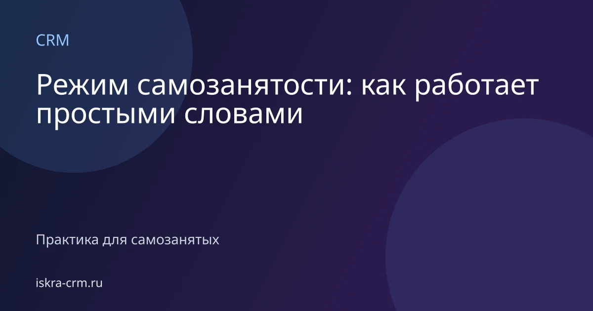 Режим самозанятости: как работает простыми словами