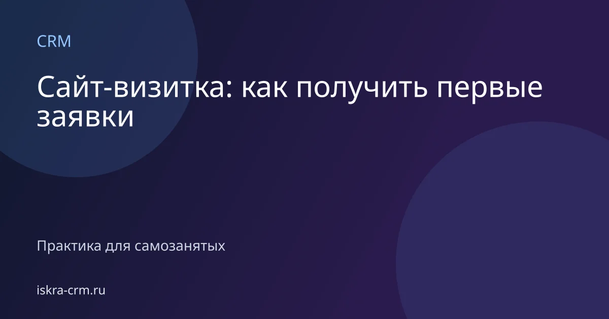 Сайт-визитка: как получить первые заявки