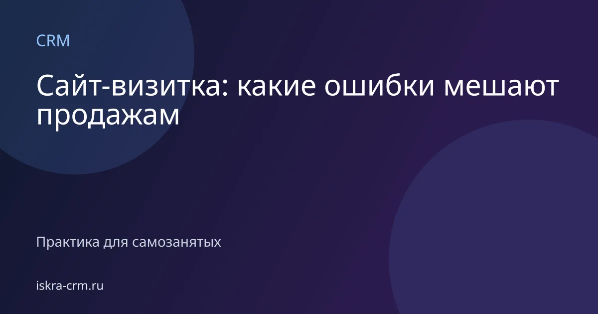 Сайт-визитка: какие ошибки мешают продажам