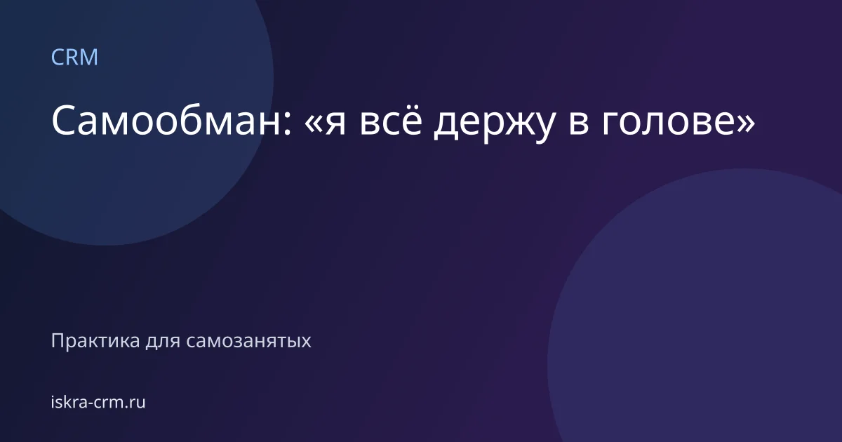 Самообман: «я всё держу в голове»