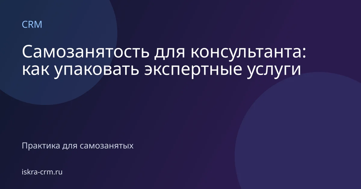 Самозанятость для консультанта: как упаковать экспертные услуги