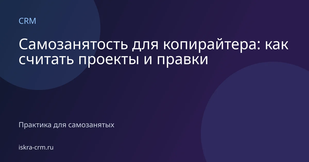 Самозанятость для копирайтера: как считать проекты и правки