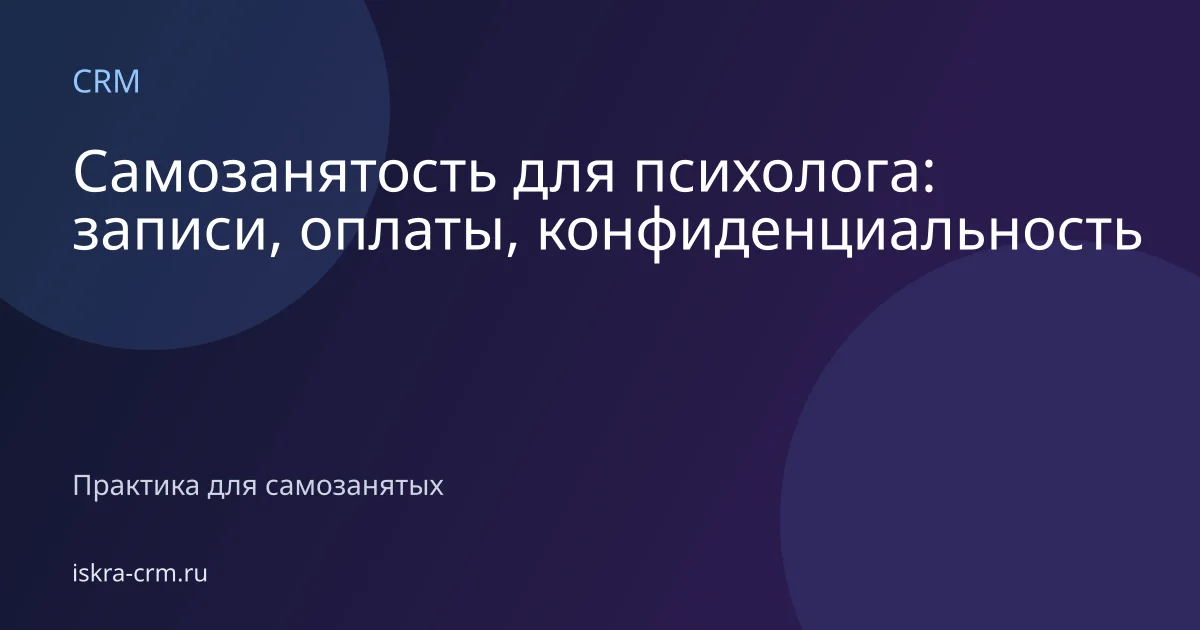 Самозанятость для психолога: записи, оплаты, конфиденциальность