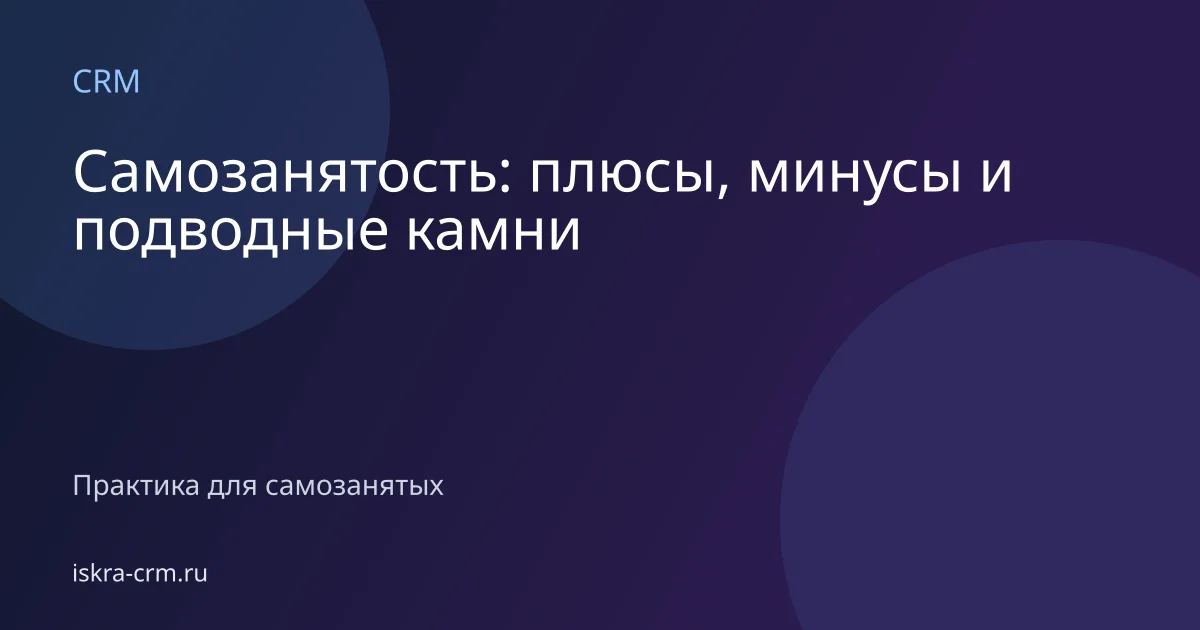 Самозанятость: плюсы, минусы и подводные камни