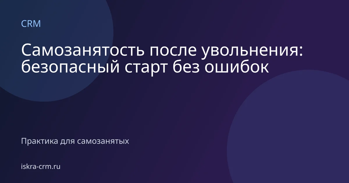 Самозанятость после увольнения: безопасный старт без ошибок