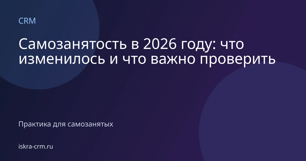 Самозанятость в 2026 году: что изменилось и что важно проверить