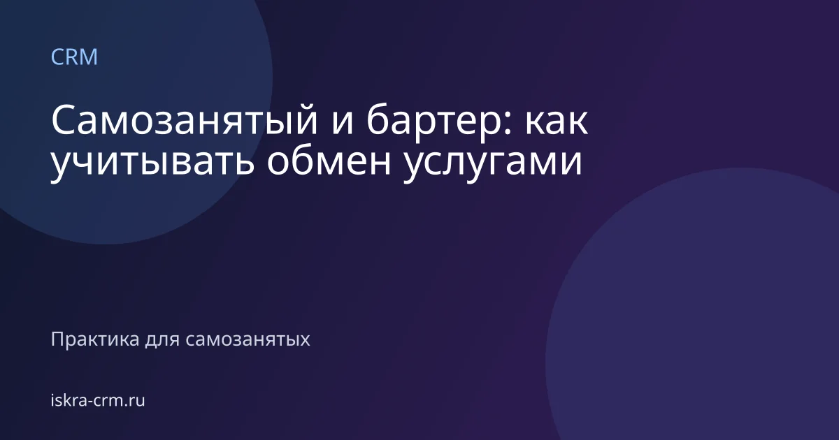 Самозанятый и бартер: как учитывать обмен услугами