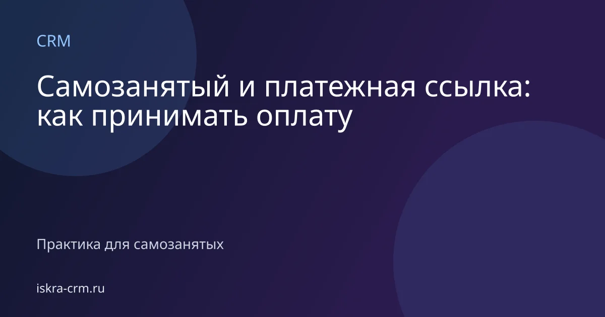 Самозанятый и платежная ссылка: как принимать оплату