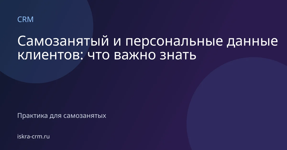 Самозанятый и персональные данные клиентов: что важно знать