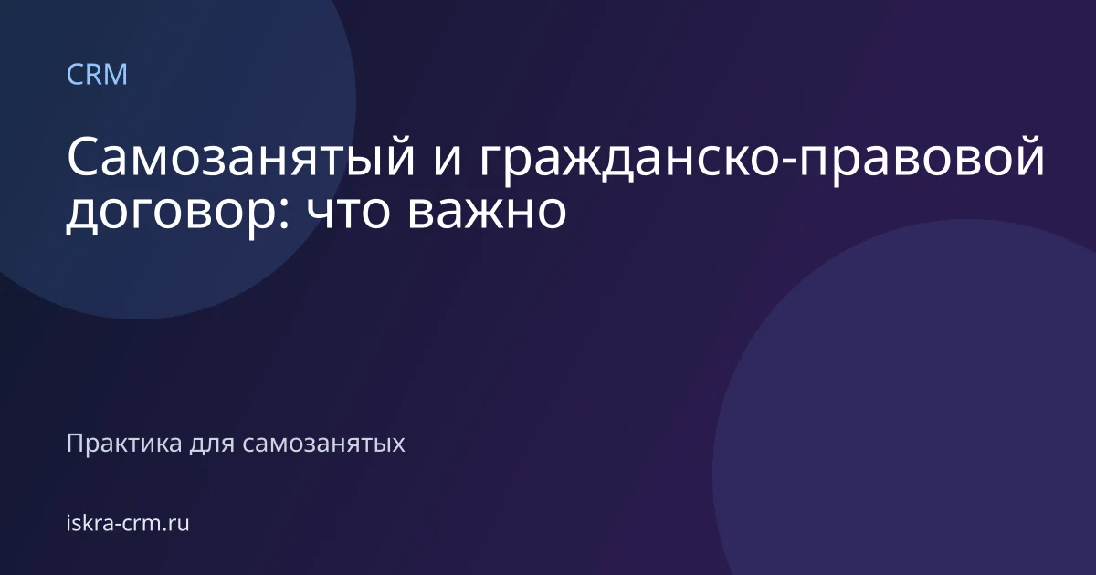 Самозанятый и гражданско-правовой договор: что важно