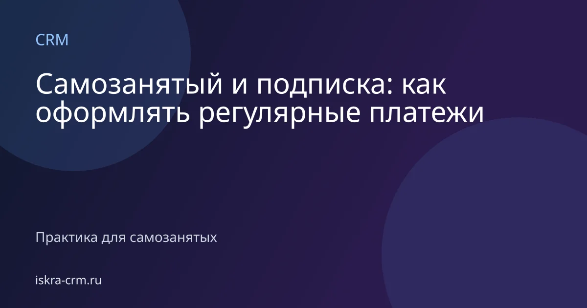 Самозанятый и подписка: как оформлять регулярные платежи
