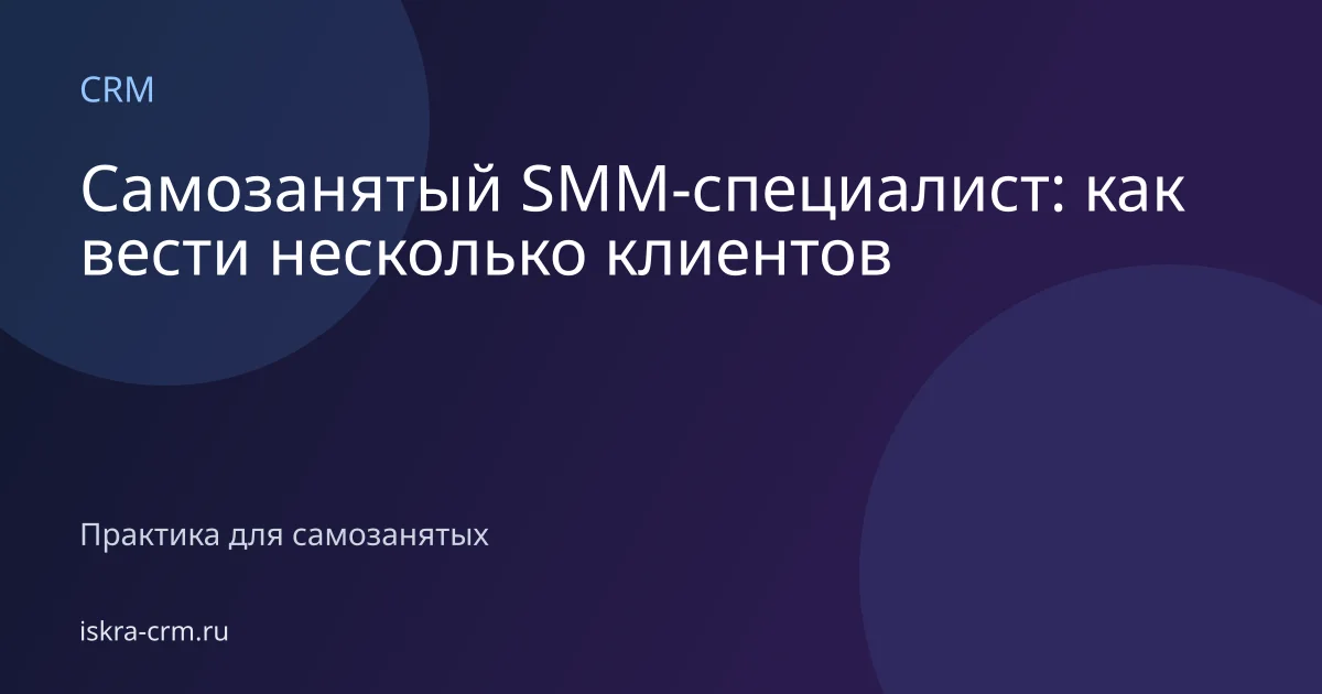 Самозанятый SMM-специалист: как вести несколько клиентов