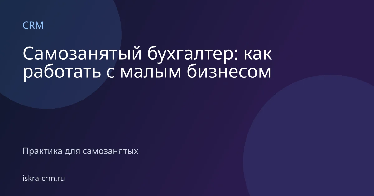 Самозанятый бухгалтер: как работать с малым бизнесом