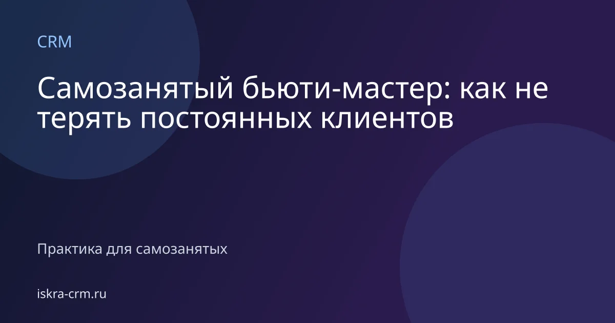 Самозанятый бьюти-мастер: как не терять постоянных клиентов