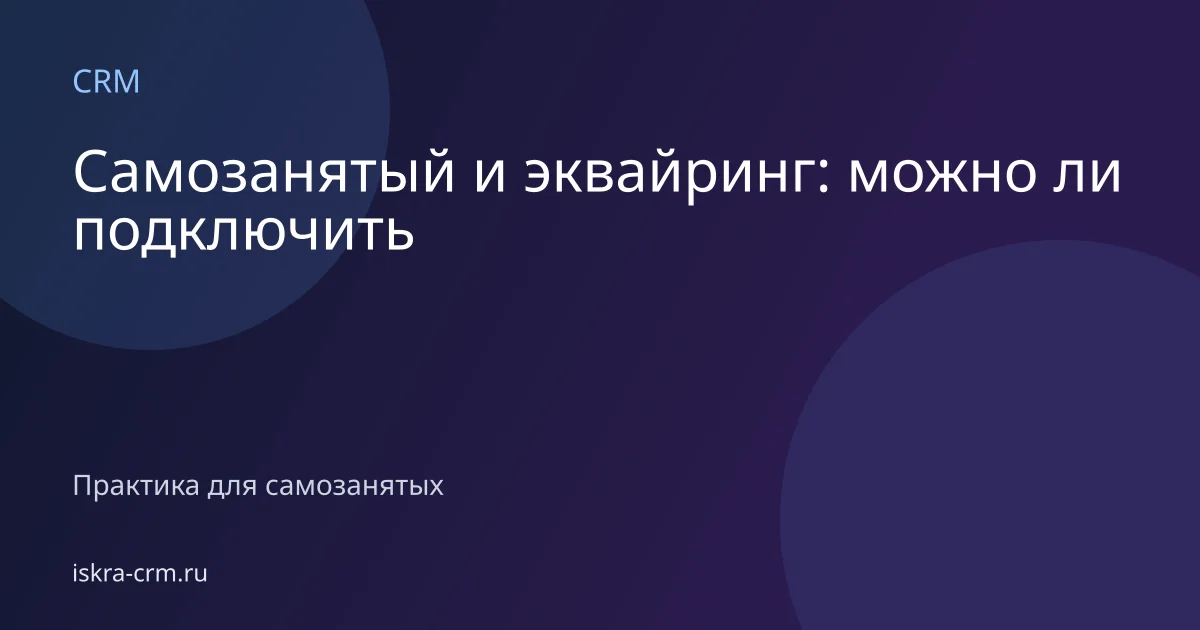 Самозанятый и эквайринг: можно ли подключить
