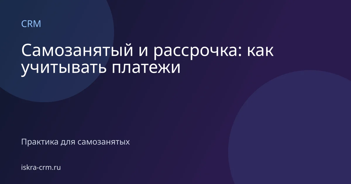 Самозанятый и рассрочка: как учитывать платежи