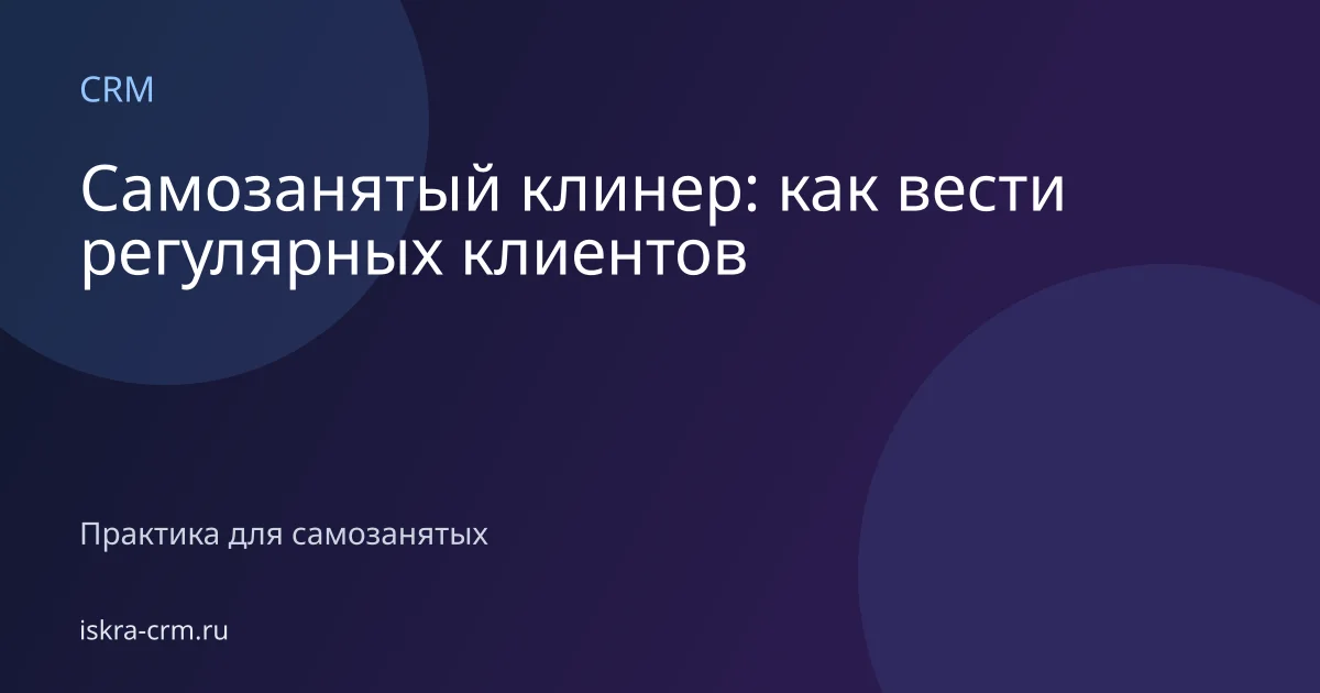 Самозанятый клинер: как вести регулярных клиентов