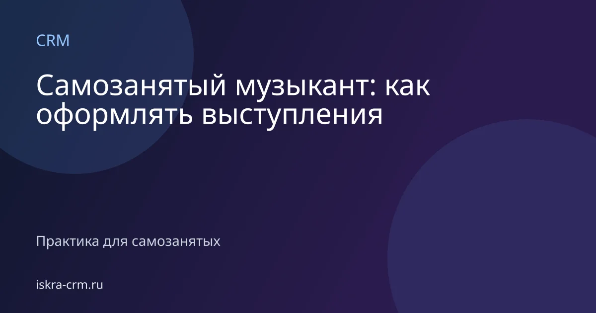 Самозанятый музыкант: как оформлять выступления