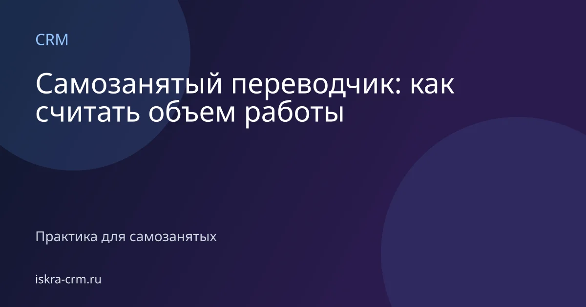 Самозанятый переводчик: как считать объем работы