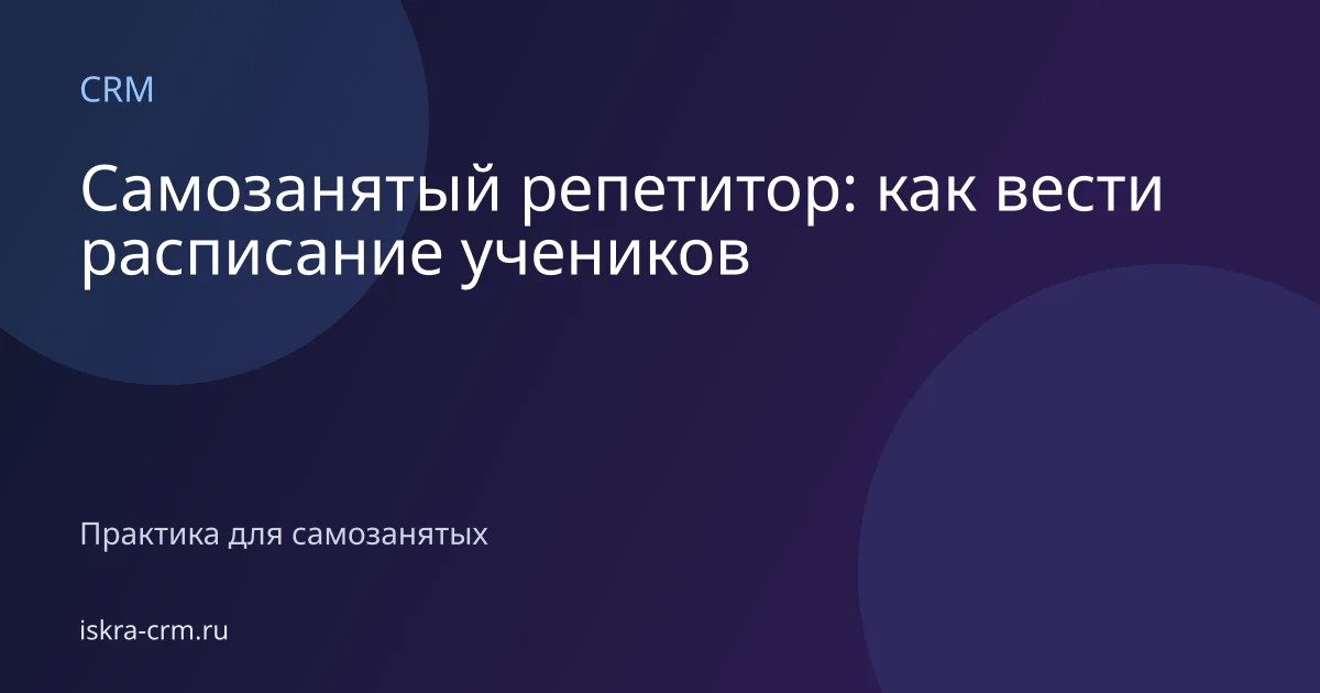 Самозанятый репетитор: как вести расписание учеников
