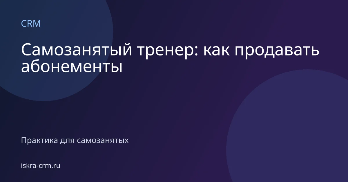 Самозанятый тренер: как продавать абонементы