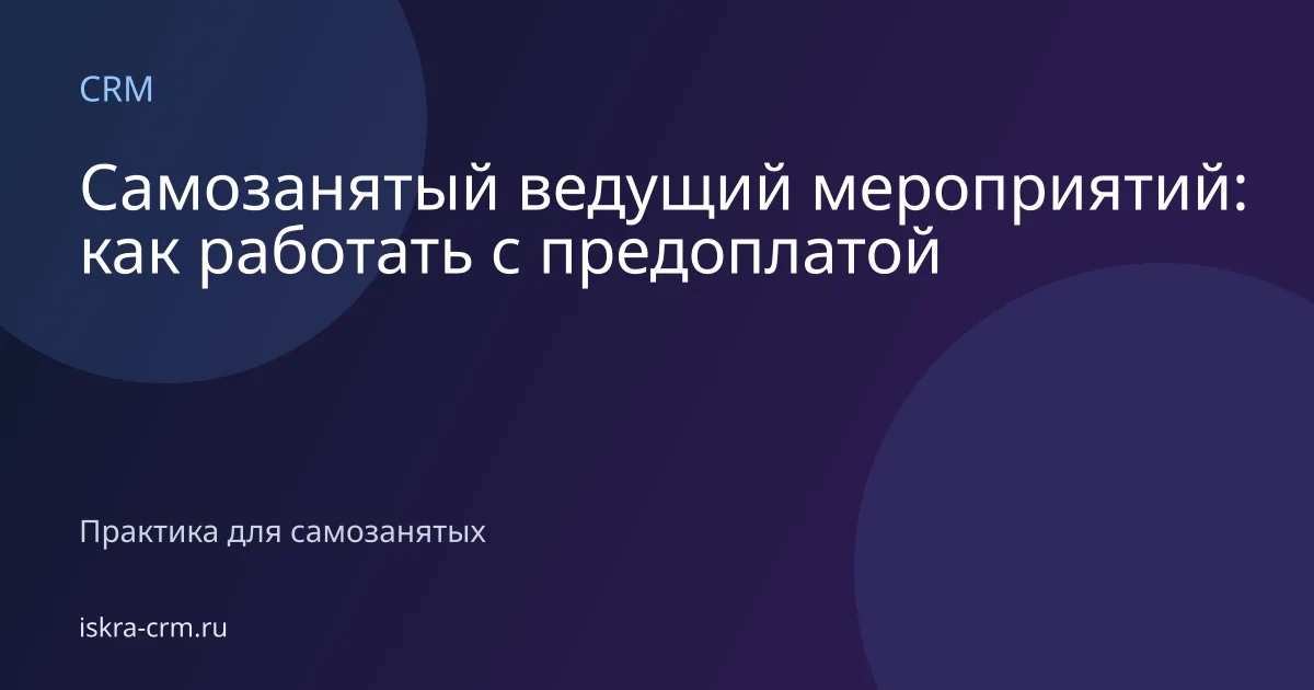 Самозанятый ведущий мероприятий: как работать с предоплатой