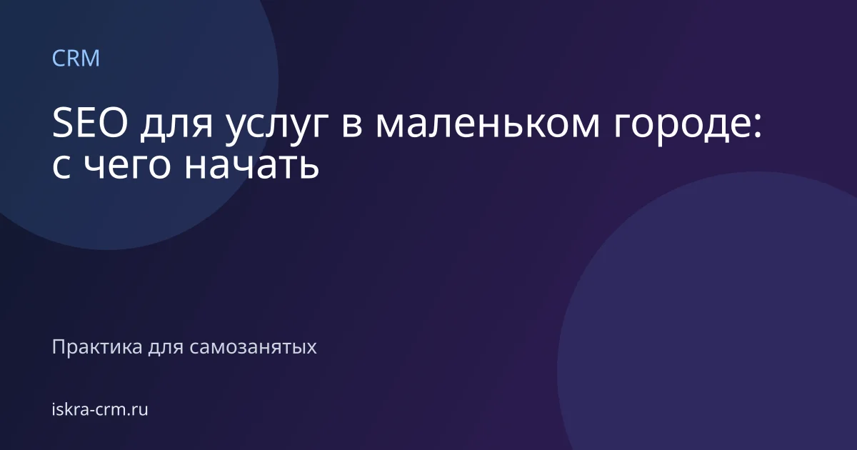 SEO для услуг в маленьком городе: с чего начать