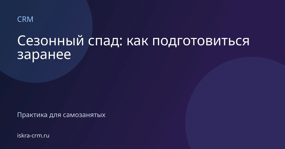 Сезонный спад: как подготовиться заранее