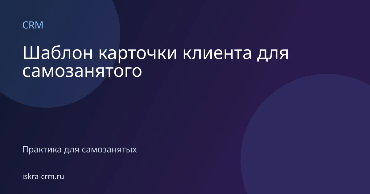 Шаблон карточки клиента для самозанятого