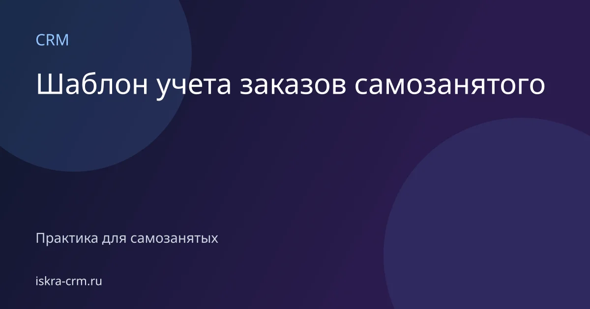 Шаблон учета заказов самозанятого