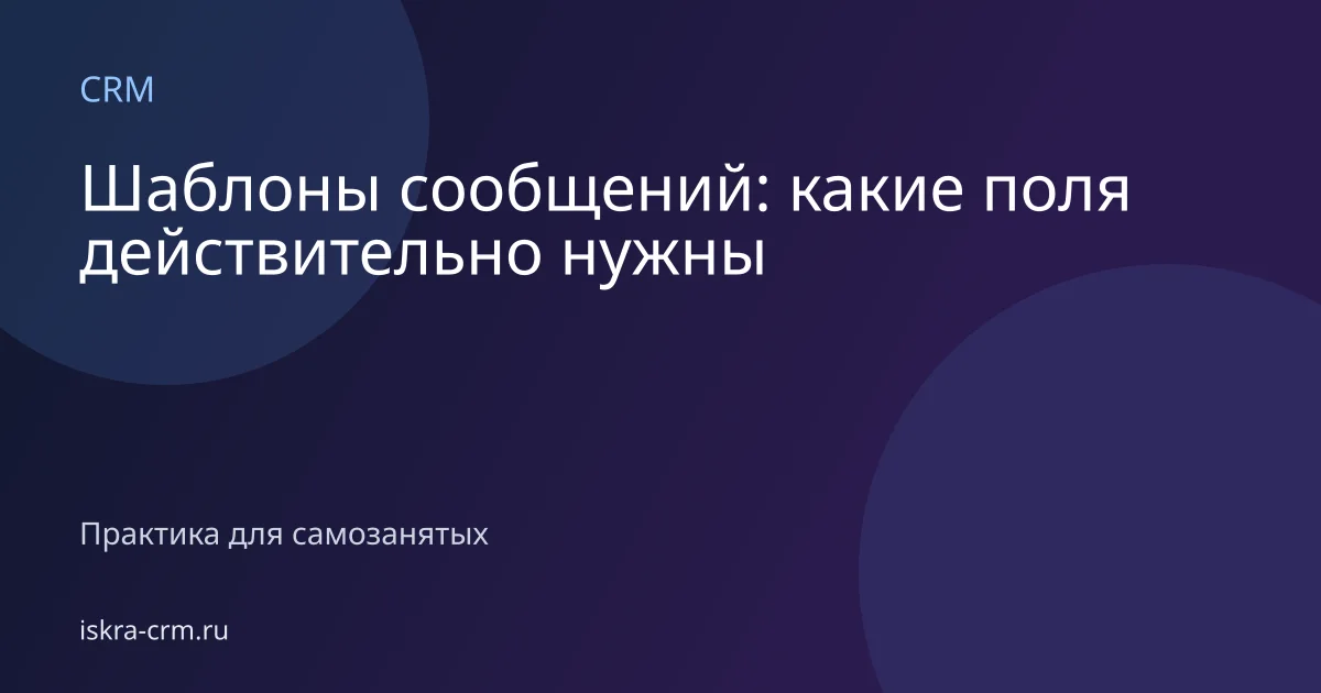 Шаблоны сообщений: какие поля действительно нужны
