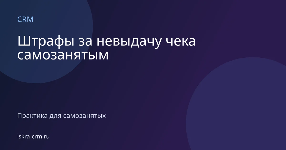 Штрафы за невыдачу чека самозанятым