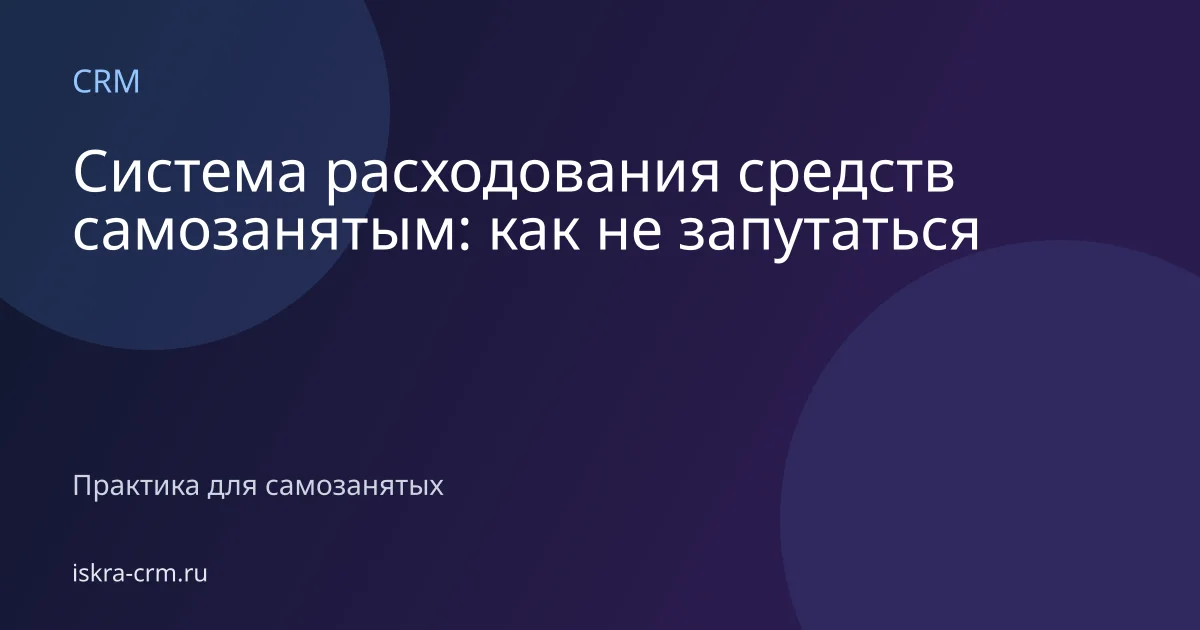 Система расходования средств самозанятым: как не запутаться