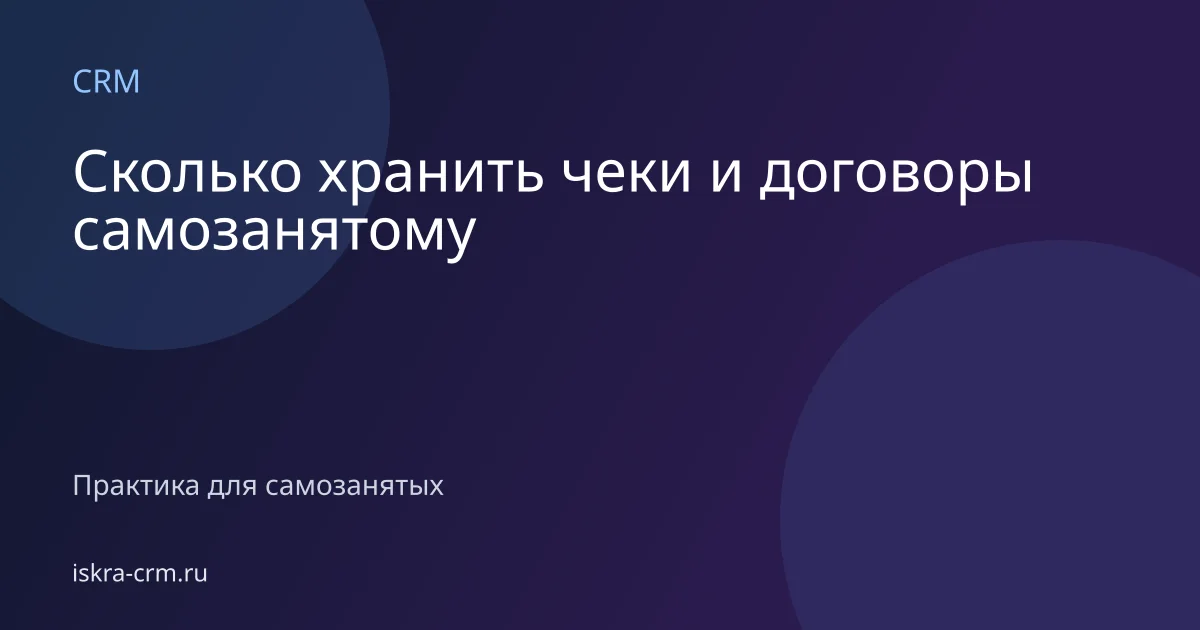 Сколько хранить чеки и договоры самозанятому