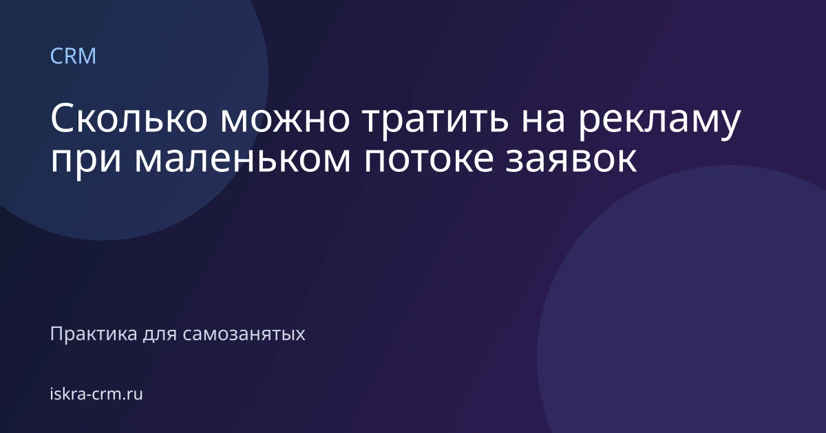 Сколько можно тратить на рекламу при маленьком потоке заявок