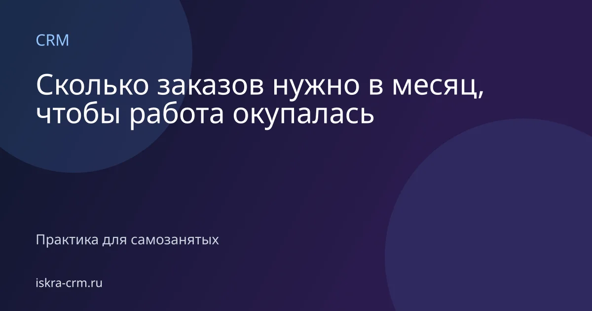 Сколько заказов нужно в месяц, чтобы работа окупалась