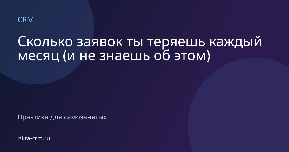 Сколько заявок ты теряешь каждый месяц (и не знаешь об этом)