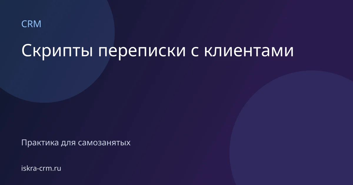 Скрипты переписки с клиентами