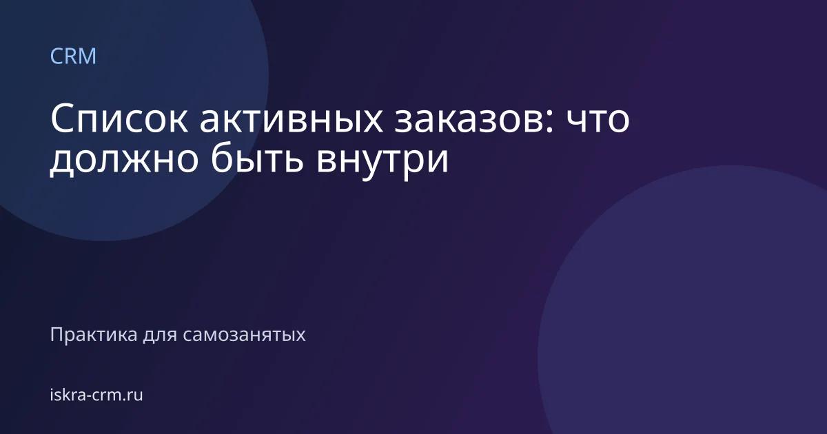 Список активных заказов: что должно быть внутри