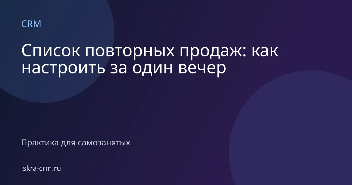 Список повторных продаж: как настроить за один вечер