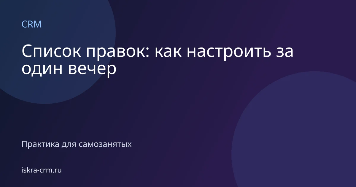 Список правок: как настроить за один вечер