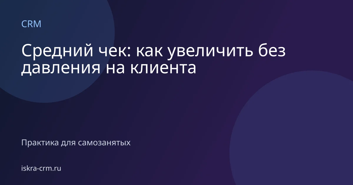 Средний чек: как увеличить без давления на клиента