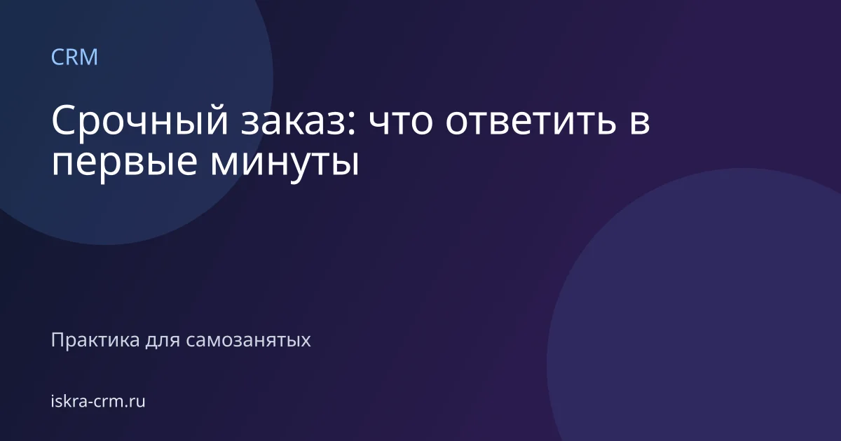 Срочный заказ: что ответить в первые минуты