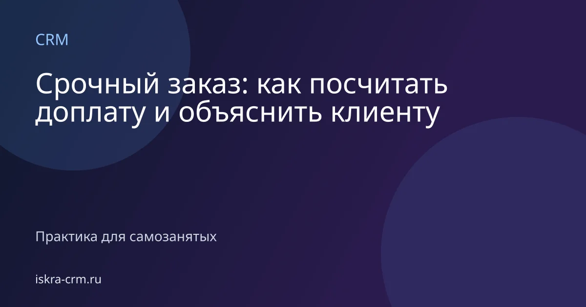 Срочный заказ: как посчитать доплату и объяснить клиенту