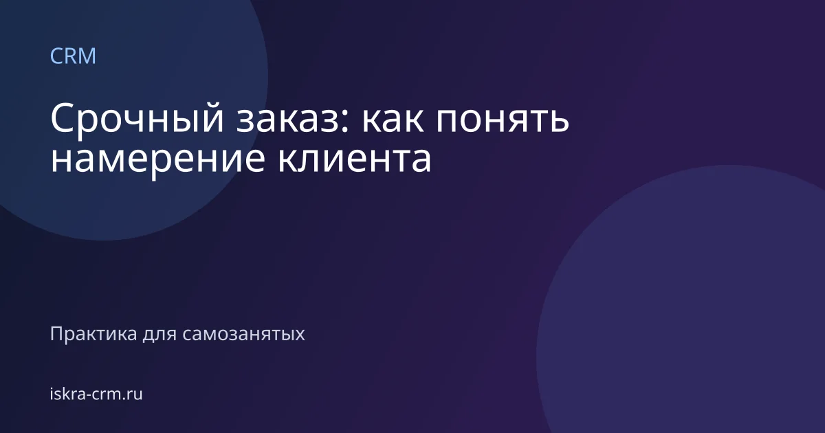 Срочный заказ: как понять намерение клиента