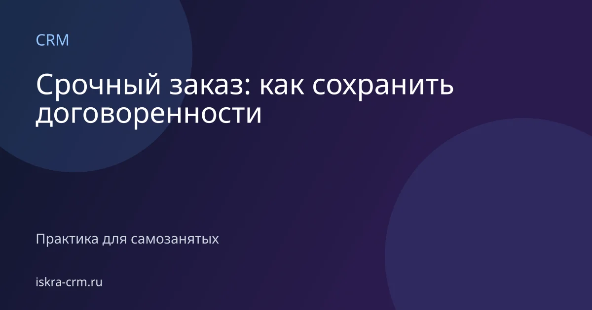Срочный заказ: как сохранить договоренности
