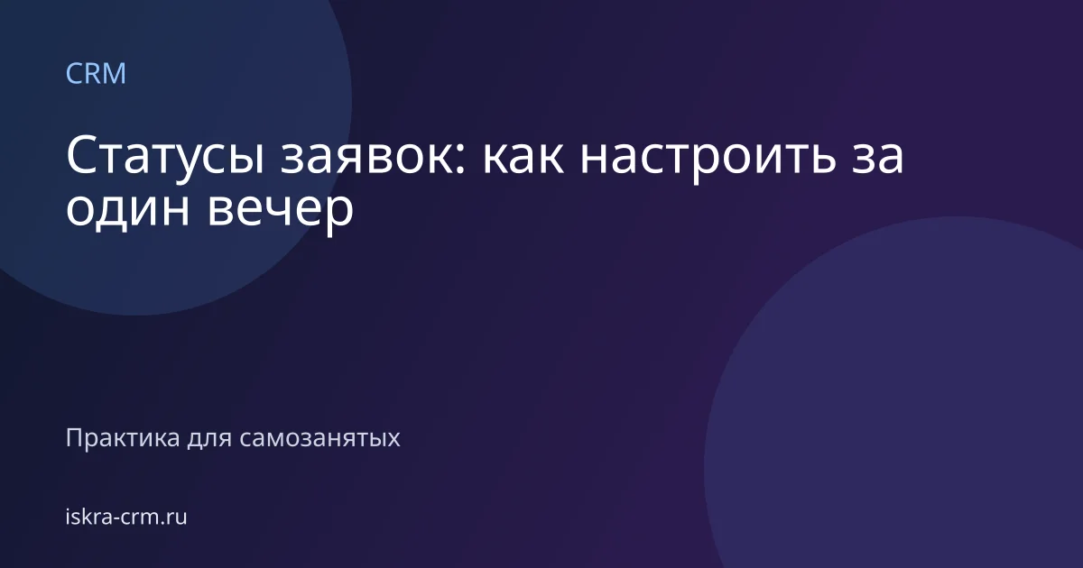 Статусы заявок: как настроить за один вечер